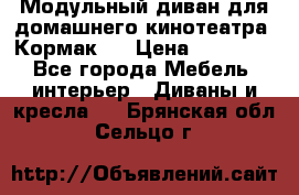 Модульный диван для домашнего кинотеатра “Кормак“  › Цена ­ 79 500 - Все города Мебель, интерьер » Диваны и кресла   . Брянская обл.,Сельцо г.